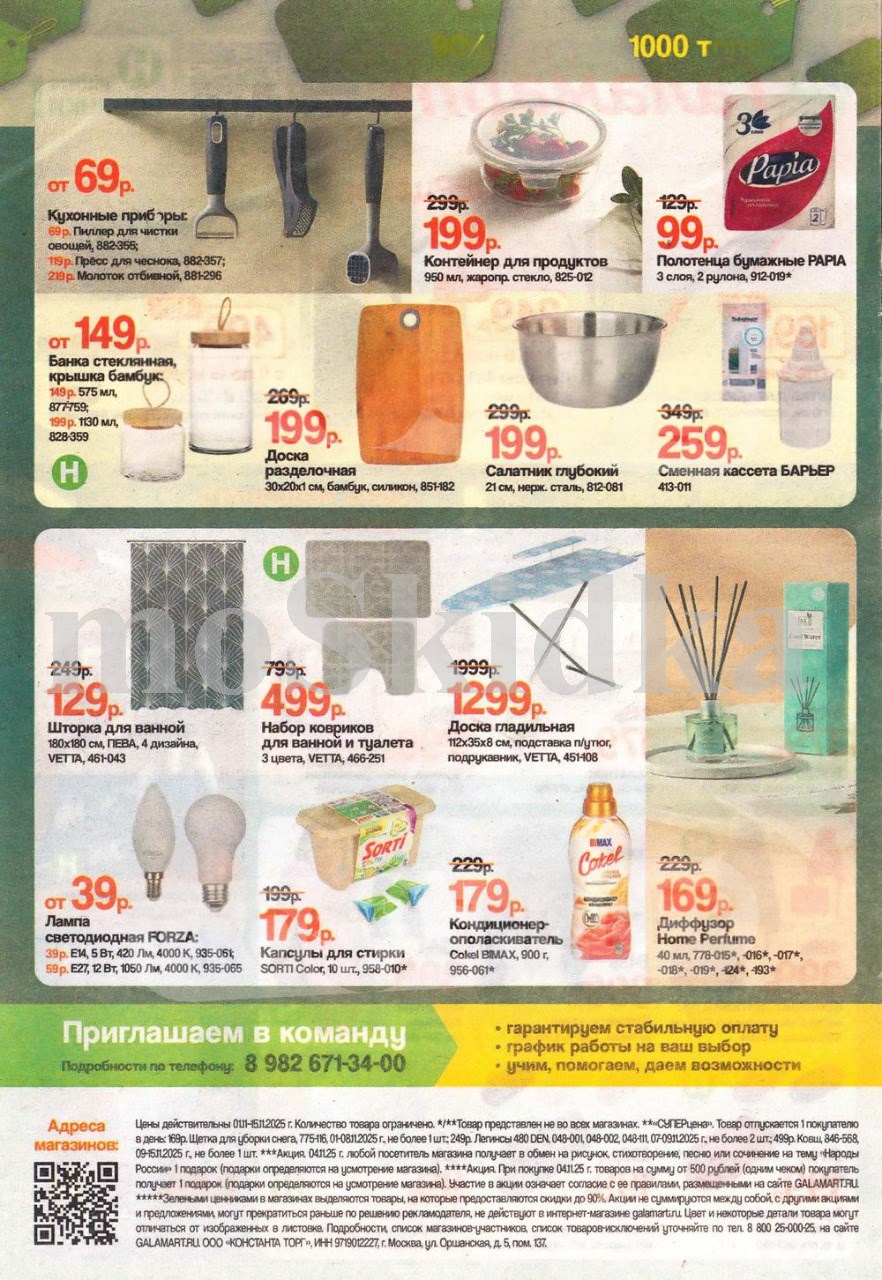 Товары для дома от 69р в Галамарт | скидки до 90% на 1000+ товаров. Акции действуют  01-15.11.2025.